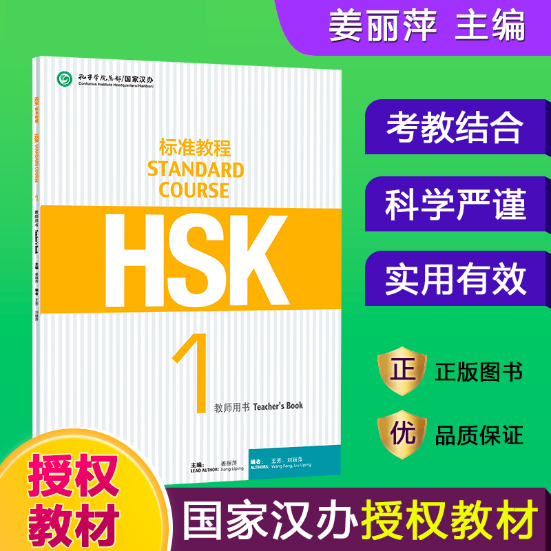 HSK标准教程(1教师用书)姜丽萍