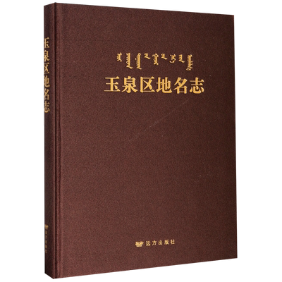 玉泉区地名志(汉蒙)(精) 官方正版 博库网