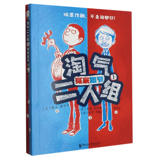 淘气二人组 1 冤家路窄 (美)麦克·巴内特(Mac Barnett),(美)乔里·约翰(Jory John) 浙江文艺出版社【正版保证】博库网
