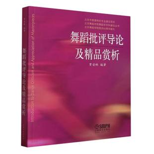 舞蹈批评导论及精品赏析 博库网 北京舞蹈学院舞蹈学学科建设丛书