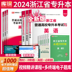 库课官方2024年浙江省专升本高等数学英语大学语文高数教材模拟试卷历年真题卷题库必刷2000题统招复习资料考试书词汇文科理科2023