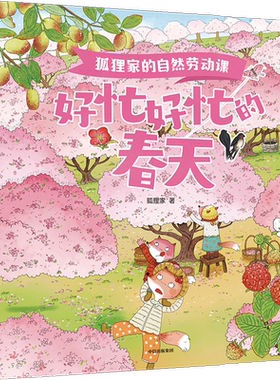 狐狸家的自然劳动课全套4册 好忙好忙的春夏秋冬四季童话故事绘本幼儿园早教启蒙3-6岁儿童睡前亲子共读童话藏在24节气里的秘密