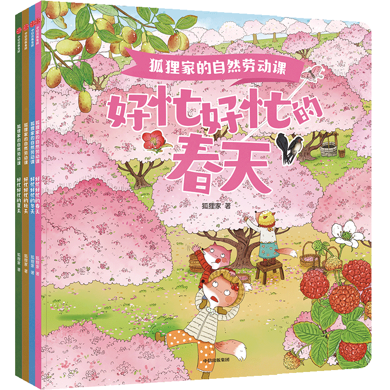 狐狸家的自然劳动课全套4册 好忙好忙的春夏秋冬四季童话故事绘本幼儿园早教启蒙3-6岁儿童睡前亲子共读童话藏在24节气里的秘密