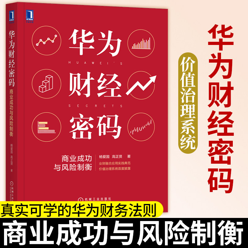 华为财经密码商业成功与风险制衡 杨爱国高正贤华为业财融合应用实践数字化智能转型华为价值治理系统华为财务法则管理书籍博库网