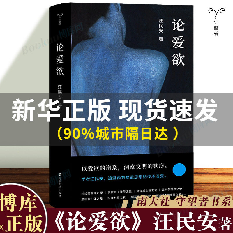 【2022豆瓣书单】论爱欲 守望者系列 清华大学汪民安教授作品 探讨“爱欲”主题   南京大学出版社 博库图书正版书籍属于什么档次？