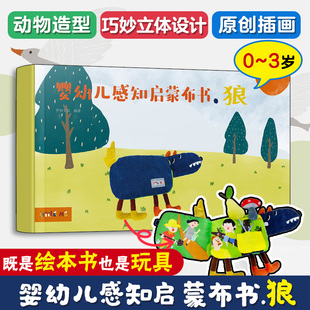 礼盒装 婴幼儿感知启蒙布书 狼 0-3岁婴幼儿童触觉色彩视觉美感绘本启蒙认知早教玩具布书 可水洗撕咬撕扯 给孩子满月新生儿礼物