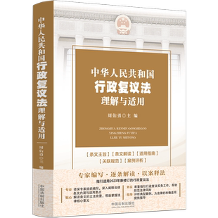 中华人民共和国行政复议法理解与适用 博库网