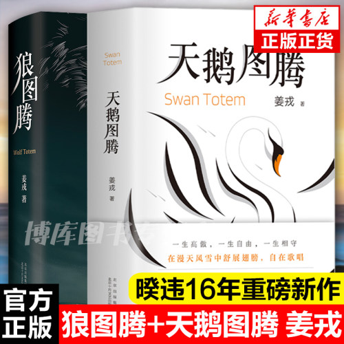 正版 狼图腾+天鹅图腾全套共2册 作者姜戎暌违16年重磅新作天鹅图腾象征着爱与美两个图腾像太极图般交融研究狼重返狼群