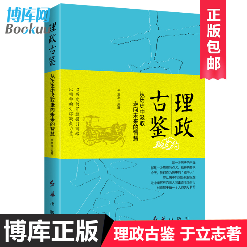 理政古鉴 于立志著 从历史中汲取走向未来的智慧 红旗出版社 古代