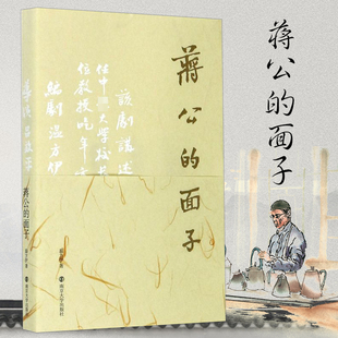 南京大学出版 社 复活 面子 博库网 版 温方伊 现象级话剧 蒋公 同名话剧剧本