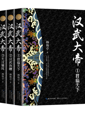 汉武大帝(上中下)3册 全新修订珍藏版 长篇历史小说经典书系 杨焕亭著中国皇帝传记 同名电视剧汉武帝跌宕起伏的一生 正版书籍