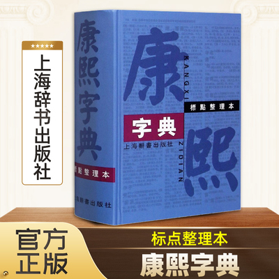 康熙字典标点整理本 汉语大词典编纂处正版书籍部首分类法笔画排列单字共收录汉字47035学术实用性高水平 上海辞书出版社世纪出版