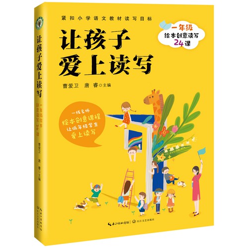 让孩子爱上读写：一年级绘本创意读写24课（大教育书系） 博库网