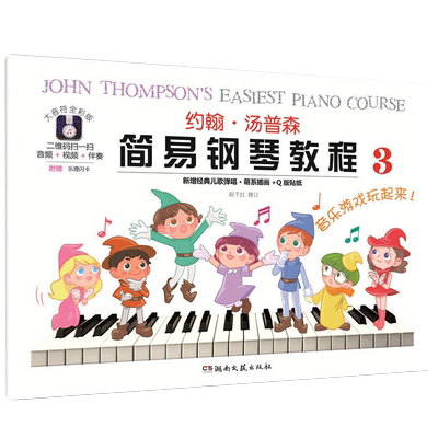 约翰汤普森简易钢琴教程3