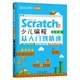 Scratch3.0少儿编程从入门到精通 全彩版 博库网