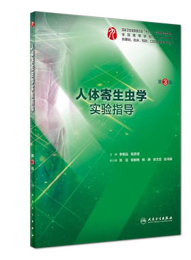人体寄生虫学实验指导（第3版/本科临床配教） 博库网