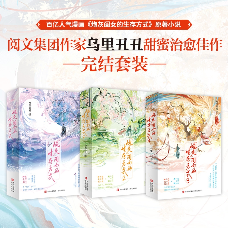 炮灰闺女的生存方式3完结篇小说全套实体书1+2+3全6册 作者乌里丑丑代表作人气漫画 软萌小公主叶七七vs冷血大暴君夜姬尧