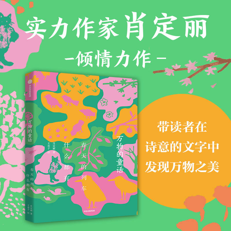 万物的童话·春天的列车什么都有  肖定丽王春子著儿童文学绘本万物可爱世界可亲在诗意中感受万物中信出版社 7-12岁少年儿童课外图片