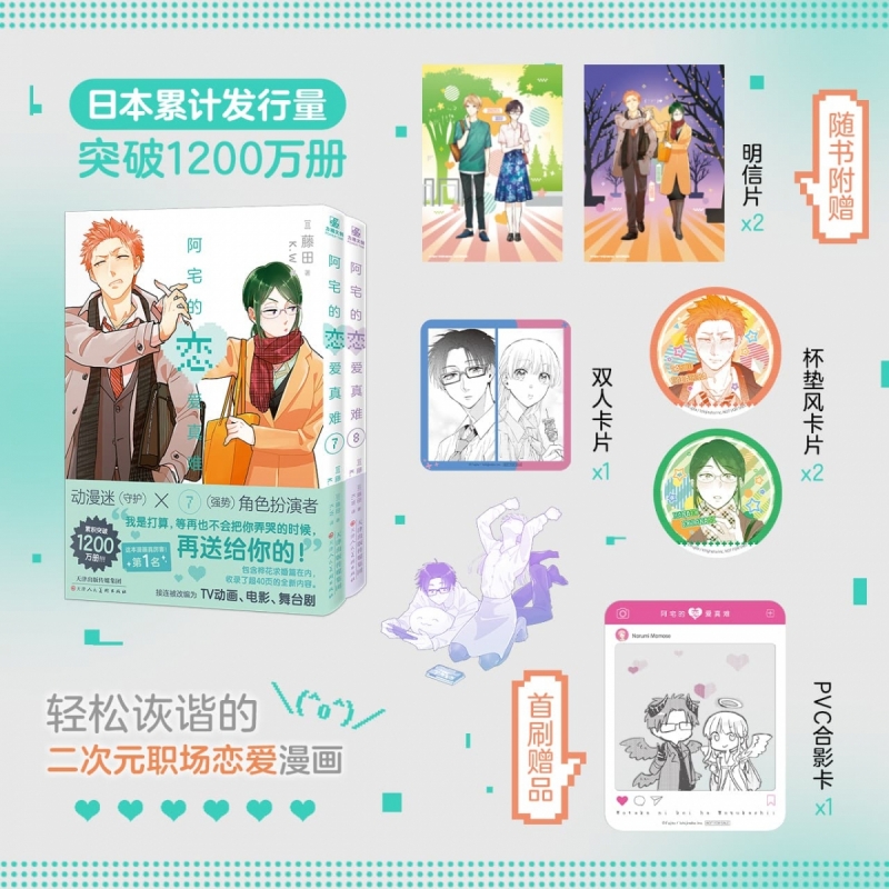 【赠PVC合影卡+杯垫风卡片+明信片】阿宅的恋爱真难7-8 宅系男女间的恋爱日常轻喜剧无论是不是阿宅都能从中获得欢乐和感动博库网