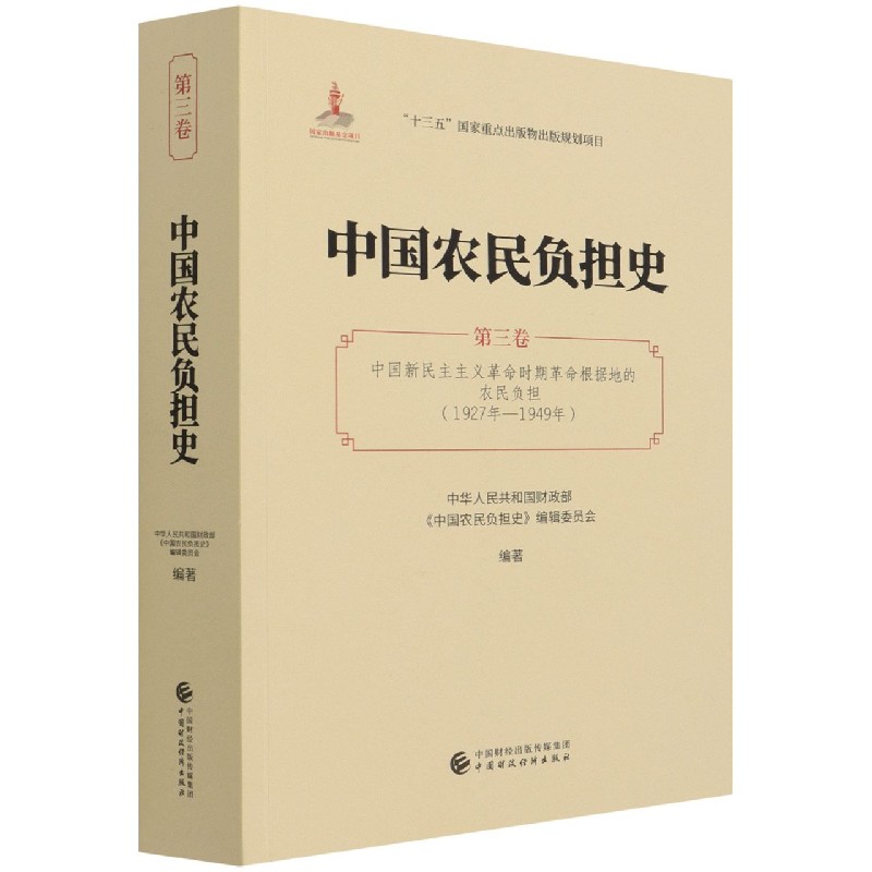 中国农民负担史(第3卷中国新民主主义革命时期革命根据地的农民负担1927年-1949年) 博库网