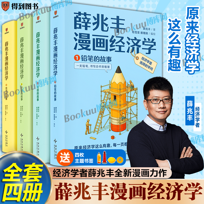 【赠主题书签*4】薛兆丰漫画经济学全四册 14大板块 105小节把经济学核心概念 20大经济学问题 薛兆丰经济学讲义原理常识入门书籍