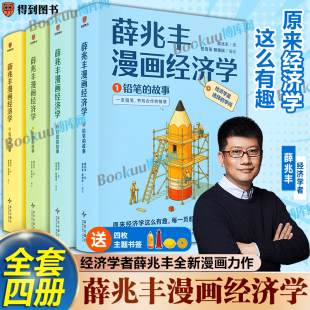 薛兆丰漫画经济学全四册 14大板块 105小节把经济学核心概念 薛兆丰经济学讲义原理常识入门书籍 20大经济学问题 赠主题书签