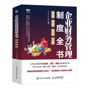 企业财务管理制度全书 制度流程表格文案 财务岗位 财务预算 投资与筹资 资产管理等企业财务管理 博库网