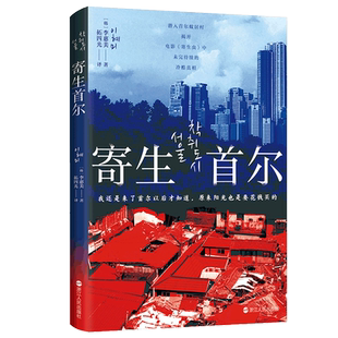 正版2023年寄生首尔 李惠美著 韩国社会问题研究纪实文学蚁居村贫穷与暴利房东炒房者租客生存挑战个人奋斗史书籍浙江人民出版社