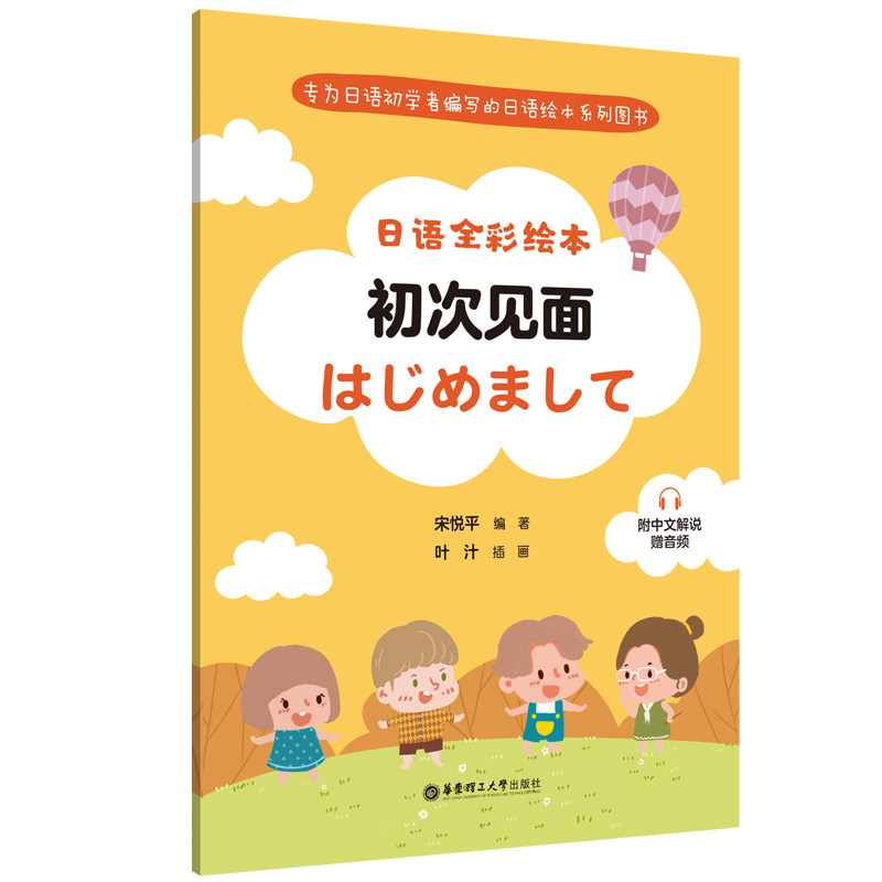 日语全彩绘本:初次见面(附中文解说.赠音频) 博库网