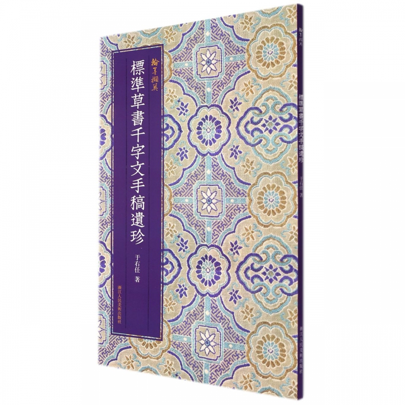 标准草书千字文手稿遗珍于右任著中国草书毛笔书法字帖汉字草书书写方法与技巧毛笔书法习字帖教程成人博库网