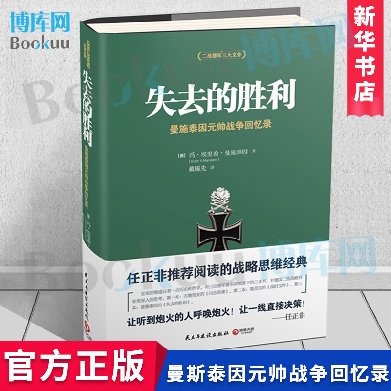 现货 失去的胜利 曼施泰因著 二战德军三大文件之一 帝国总参谋部的骄傲 决战欧洲的战略思想 任正非 的战略思维经典 军情观察 书籍/杂志/报纸 世界军事 原图主图