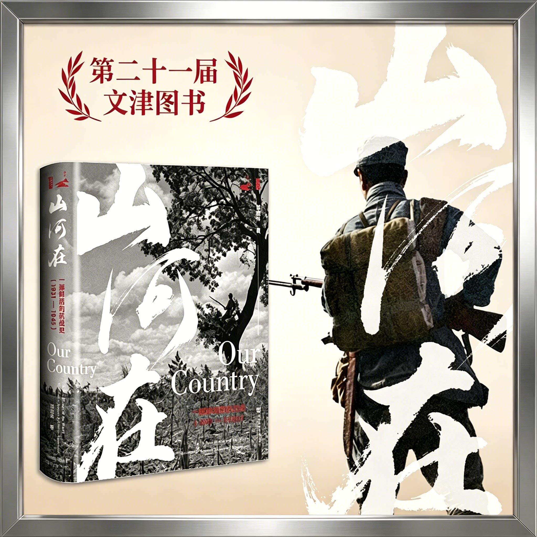 【现货正版】山河在：一部鲜活的抗战史(1931&mdash;1945) 邹德怀 著 甲骨文系列 中国史 当代史 正版书籍 社会科学文献出版社 博库网