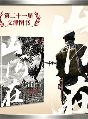 【新华正版】山河在：一部鲜活的抗战史(1931—1945) 邹德怀 著 甲骨文系列 中国史 当代史 正版书籍 社会科学文献出版社 博库网