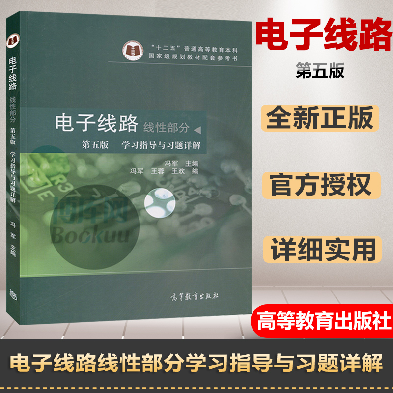 东南大学 谢嘉奎 电子线路 线性部分 第五版第5版 学习指导与习题详解 冯军 高等教育出版社 电子线路学习指导与习题