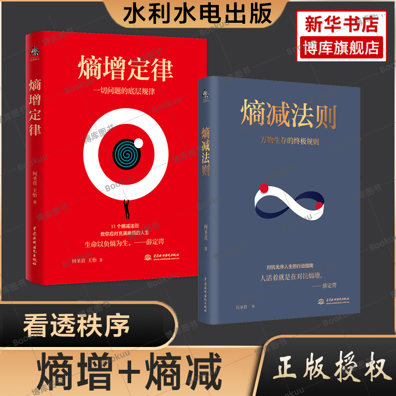 【套装2册】熵减法则+熵增定律 一切问题的底层规律 何圣君 管理学理论书籍 中国水利水电出版社 正版书籍 书籍/杂志/报纸 管理学理论/MBA 原图主图