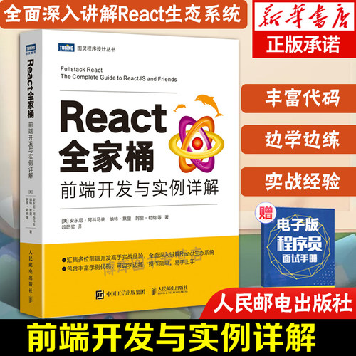 React全家桶 前端开发与实例详解 web前端开发书籍java web程序设计书编程入门零基础自学计算机网络应用基础教程
