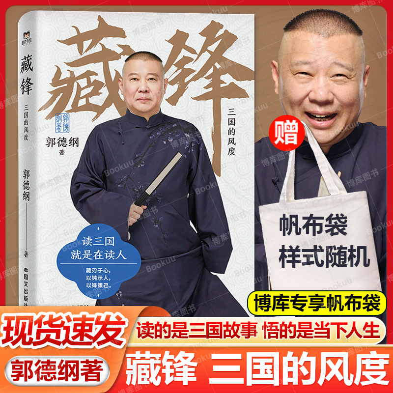 赠帆布袋】藏锋 三国的风度 郭德纲全新力作读三国就是在读人读的是三国故事郭德纲的书籍讲历史知识相声正版现代当代文学散文随笔