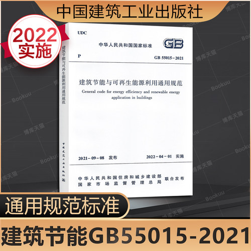 建筑节能可再生通用规范GB55015