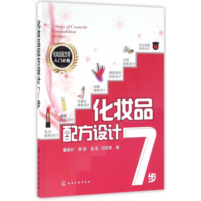 化妆品配方设计7步  化妆品配方设计书籍 化妆品原料选择 化妆品研制开发 化妆品设计原理与步骤 化妆品配方师培训教材图书籍