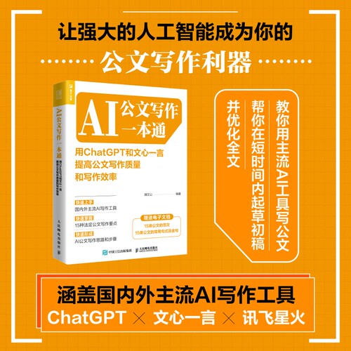AI公文写作一本通：用ChatGPT和文心一言提高公文写作质量和写作效率 AIGC 博库网
