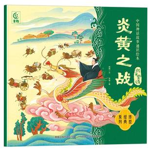 中国神话故事通识绘本 博库网 战争史诗·炎黄之战