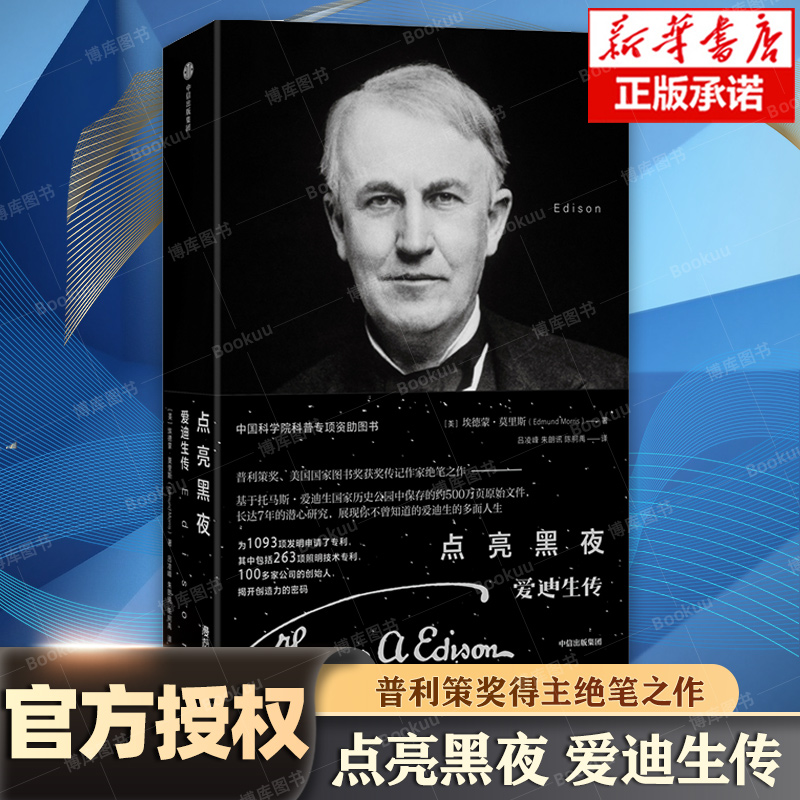 【樊登解读】点亮黑夜爱迪生传埃德蒙·莫里斯著普利策奖得主绝笔之作中科院院士高福徐涛推荐人物传记科学家中信正版书籍