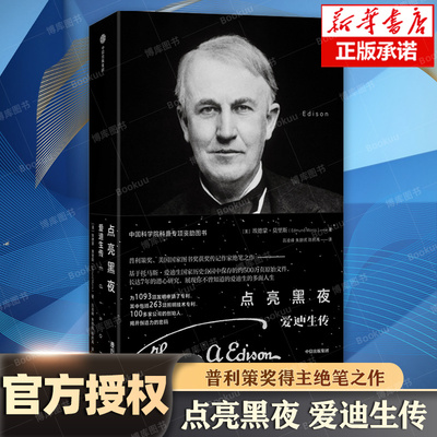 【樊登解读】点亮黑夜 爱迪生传 埃德蒙·莫里斯著 普利策奖得主绝笔之作 中科院院士高福 徐涛推荐 人物传记科学家 中信正版书籍