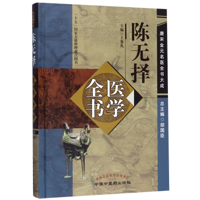 陈无择医学全书(精)/唐宋金元名医全书大成 博库网