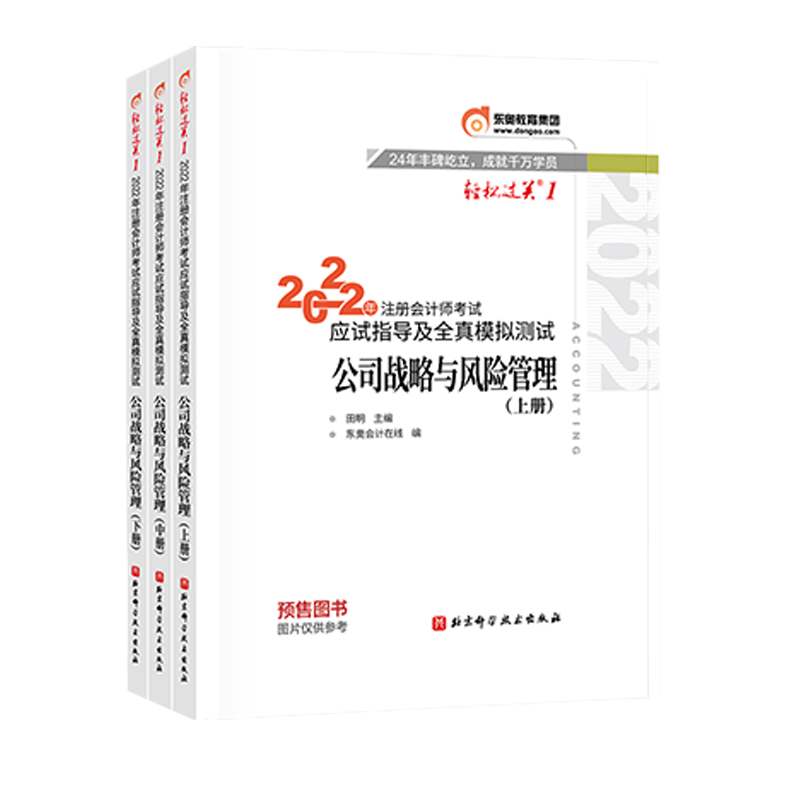 2022年注册会计师考试应试指导及全真模拟测试.轻松过关.1-公司战略与风险管理博库网