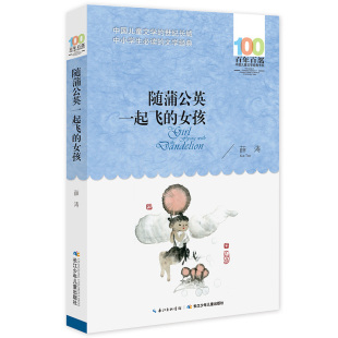 女孩 获得人生智慧之书 百年百部中国儿童文学经典 一本让你感受生命得失 中小学生课外阅读书籍 书系 随蒲公英一起飞