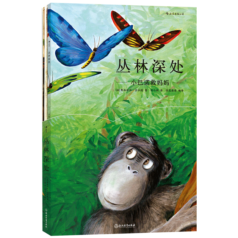 正版 丛林深处 小巴诺救妈妈 儿童绘本故事科普百科 法国插画家