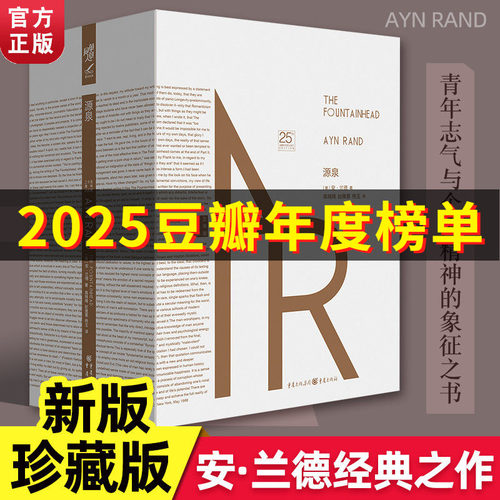 源泉 精装珍藏版 安兰德经典之作 相信奋斗美国精神的奠基人 阿特拉斯耸耸肩 励志成功文学 现当代文学书籍外国文学畅销书籍