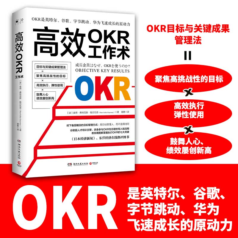 高效OKR工作术谷歌前人才培训主管曾亲身参与OKR在谷歌的导入和应用教你用图解掌握执行OKR的七大关键博库网正版书籍