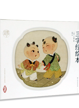 三字经绘本 蒙学经典绘本 中华传统文化绘本系列精装国风国学图画书 全文译文解读典故3-8岁幼儿国学启蒙亲子共读传统文化早教童书